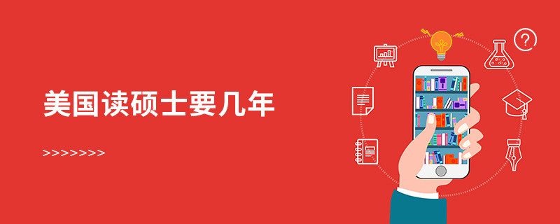 美國讀碩士要幾年