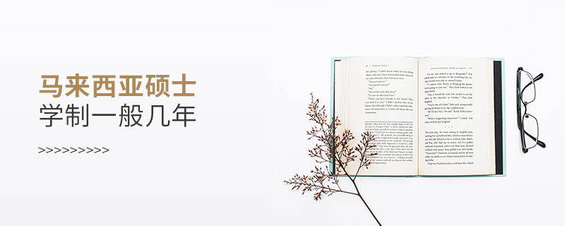 馬來西亞碩士學制一般幾年