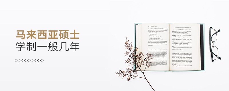 馬來西亞碩士學(xué)制一般幾年