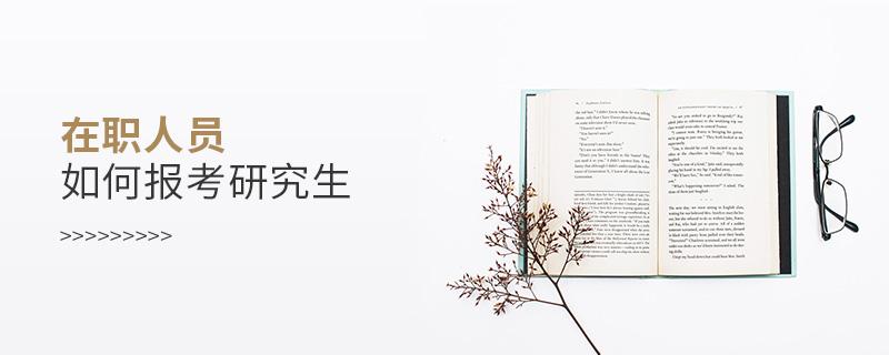 在職人員如何報考研究生