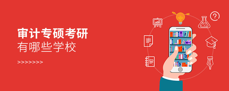 審計專碩考研有哪些學校