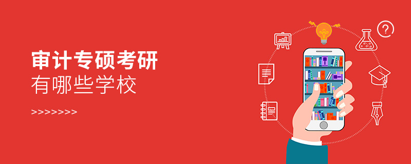 審計專碩考研有哪些學校