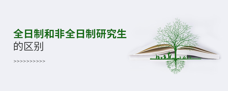 全日制和非全日制研究生的區(qū)別 全日制和非全日制研究生的區(qū)別