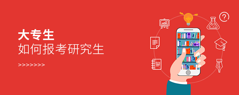 大專生如何報考研究生 大專生如何報考研究生