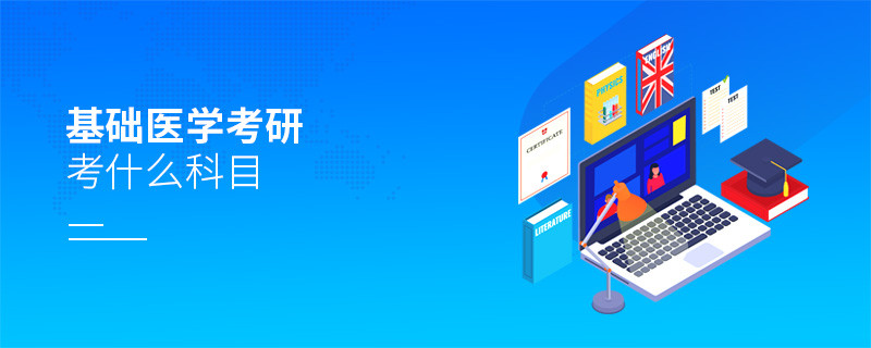 基礎醫學考研考什么科目