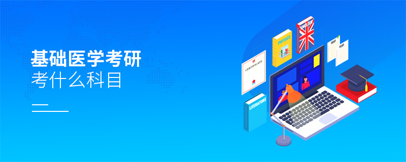 基礎(chǔ)醫(yī)學(xué)考研考什么科目