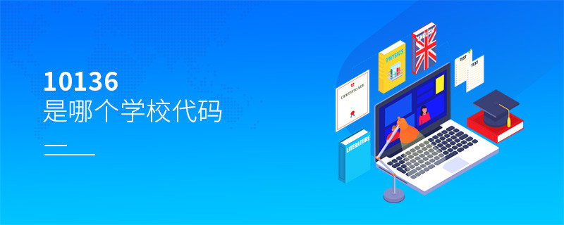 10136是哪個(gè)學(xué)校代碼