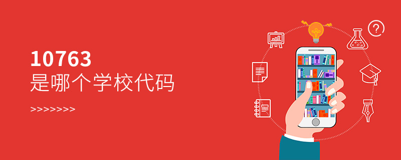 10763是哪個學校代碼 10763是哪個學校代碼