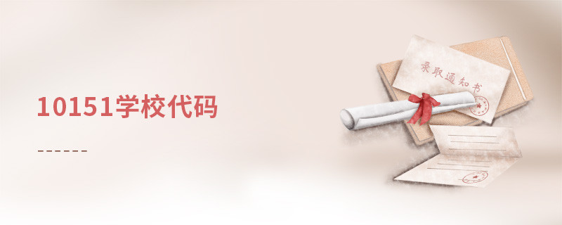 10151學(xué)校代碼