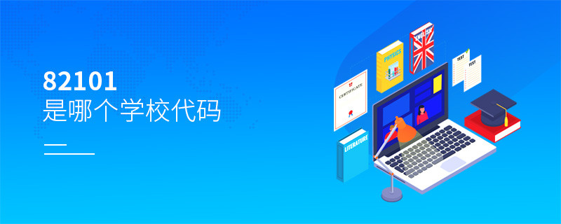 82101是哪個學(xué)校代碼