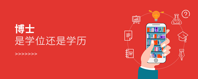 博士是學位還是學歷 博士是學位還是學歷