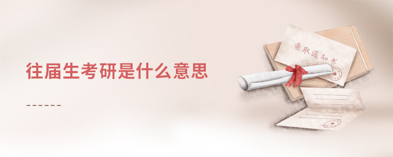 往屆生考研是什么意思