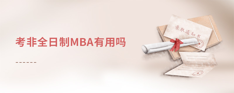 考非全日制MBA有用嗎 考非全日制MBA有用嗎