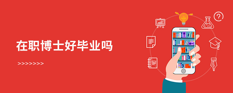 在職博士好畢業(yè)嗎