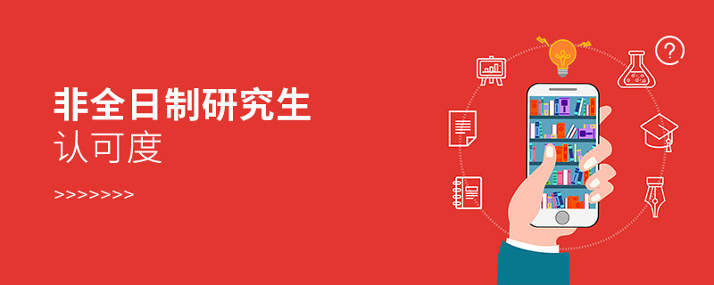 非全日制研究生認(rèn)可度