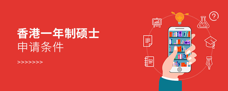 香港一年制碩士申請條件