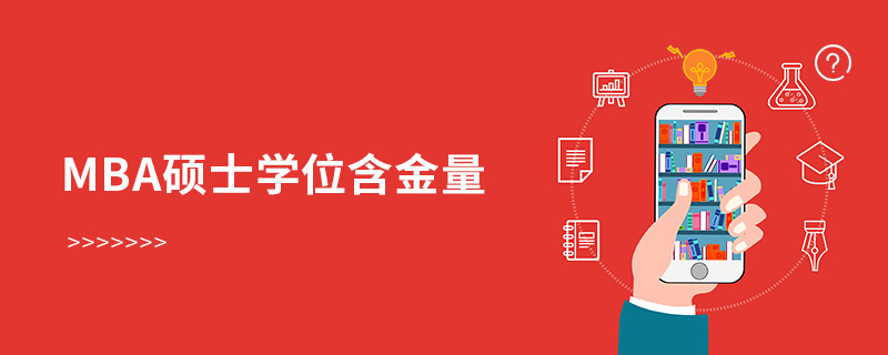 mba碩士學(xué)位含金量