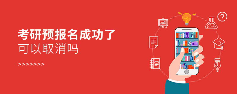 考研預(yù)報(bào)名成功了可以取消嗎