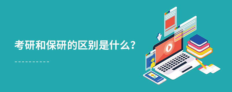 考研和保研的區別是什么？