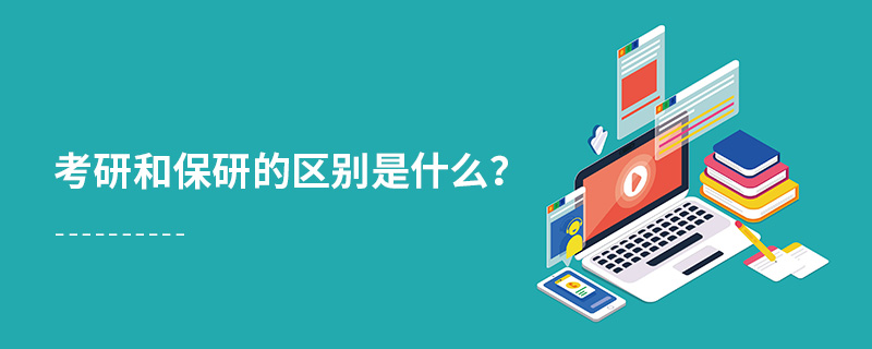 考研和保研的區(qū)別是什么 考研和保研的區(qū)別是什么