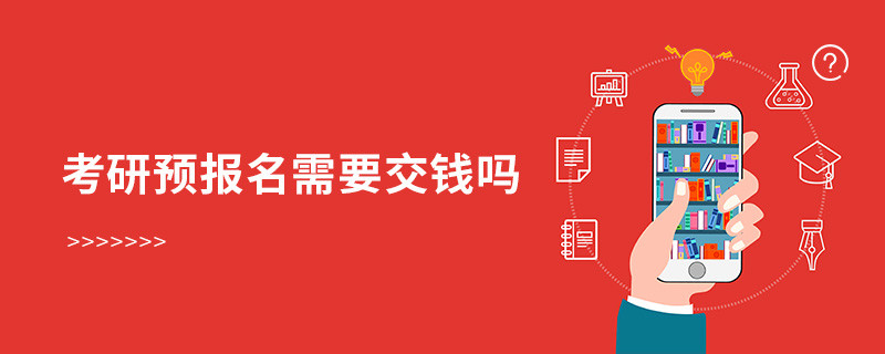 考研預(yù)報(bào)名需要交錢嗎