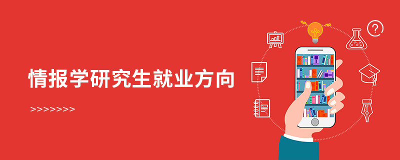 情報(bào)學(xué)研究生就業(yè)方向