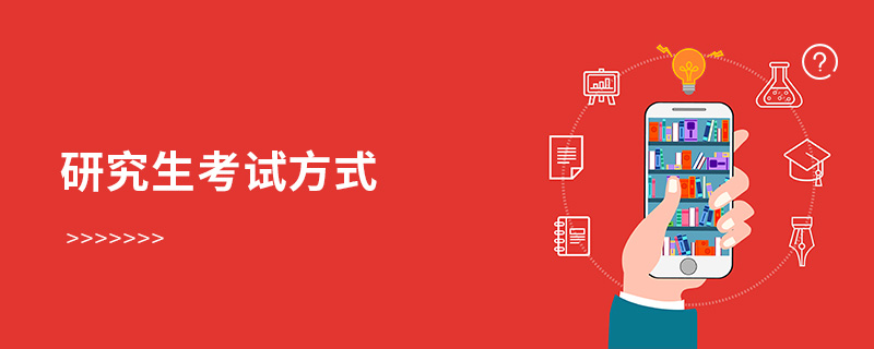 研究生考試方式