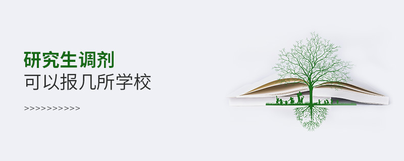 研究生調劑可以報幾所學校 研究生調劑可以報幾所學校