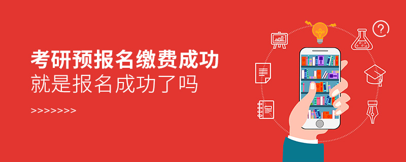 考研預報名繳費成功就是報名成功了嗎