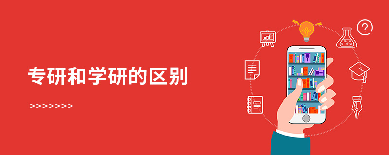 專研和學(xué)研的區(qū)別 專研和學(xué)研的區(qū)別