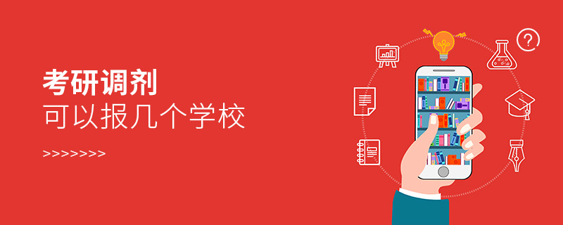 考研調(diào)劑可以報幾個學(xué)校 考研調(diào)劑可以報幾個學(xué)校