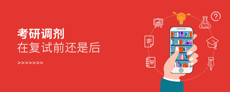 考研調(diào)劑在復(fù)試前還是后