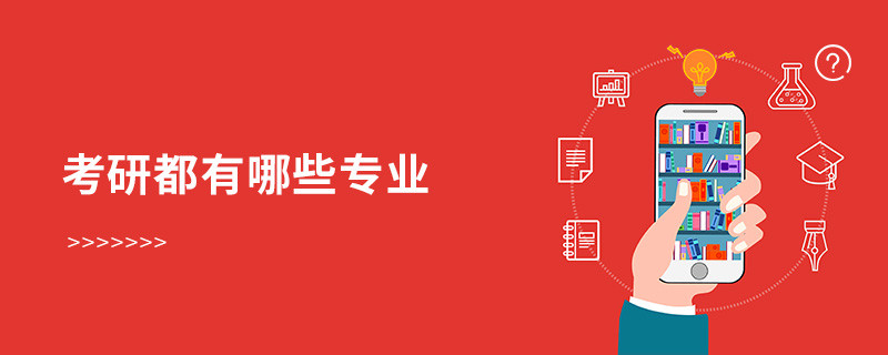 考研都有哪些專業