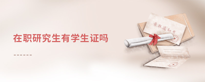 在職研究生有學生證嗎