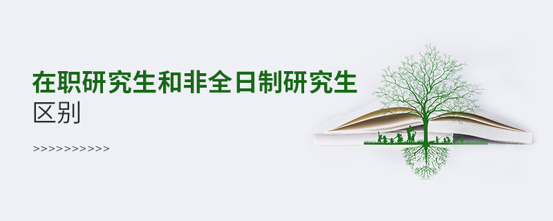 在職研究生和非全日制研究生區別