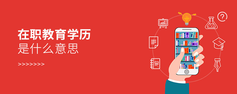 在職教育學歷是什么意思