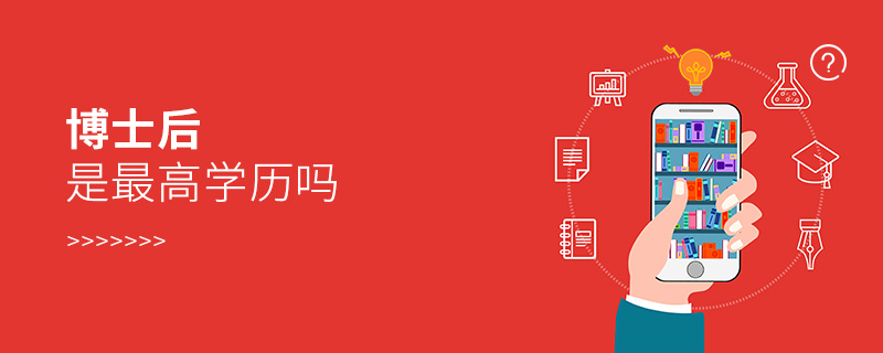 博士后是最高學歷嗎 博士后是最高學歷嗎