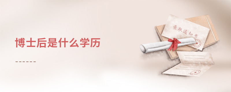 博士后是什么學歷 博士后是什么學歷