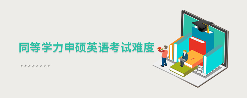 同等學力申碩英語考試難度 同等學力申碩英語考試難度