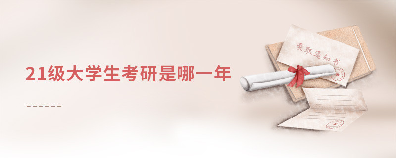 21級大學生考研是哪一年