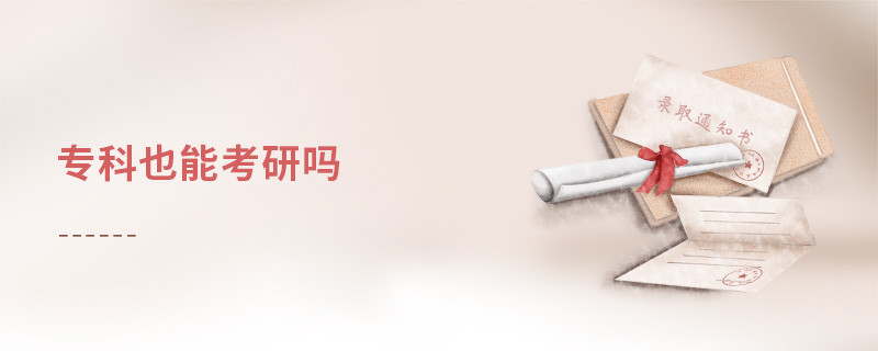 專科也能考研嗎