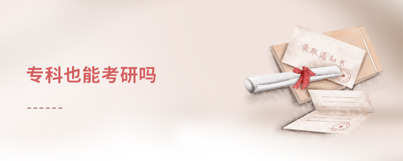 專科也能考研嗎