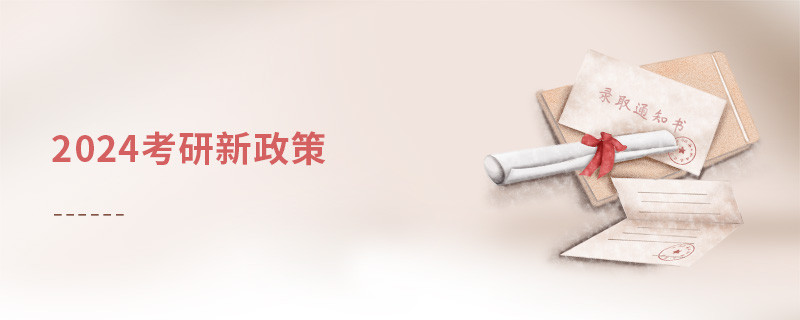 2025考研新政策