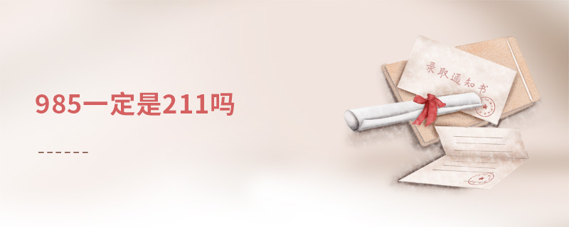 985一定是211嗎 985一定是211嗎