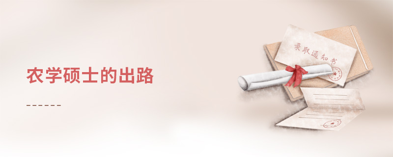 農(nóng)學(xué)碩士的出路
