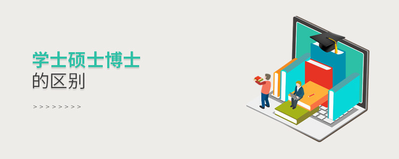 學士碩士博士的區別