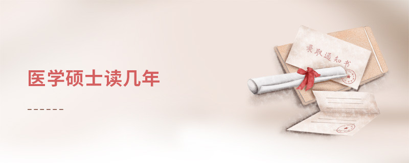 醫(yī)學碩士讀幾年