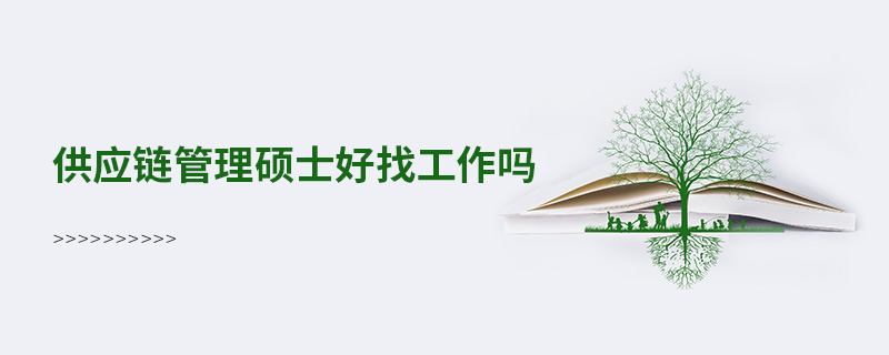 供應(yīng)鏈管理碩士好找工作嗎