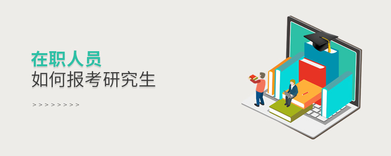 在職人員如何報考研究生