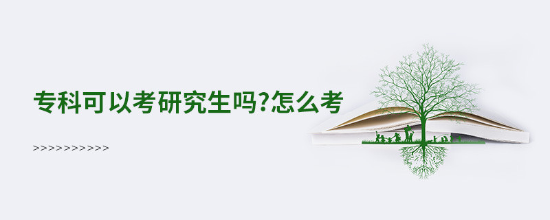 專科可以考研究生嗎?怎么考